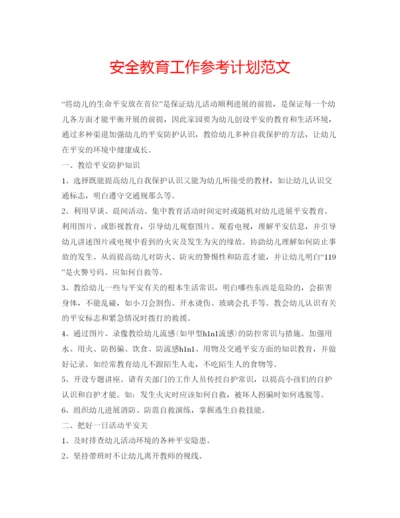 精编安全教育工作参考计划范文.docx