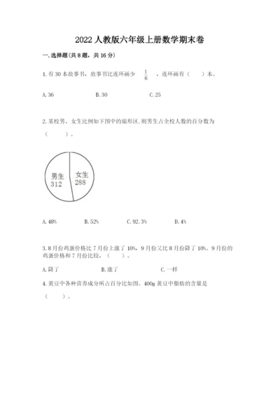 2022人教版六年级上册数学期末卷及答案【精品】.docx