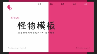 卡通小怪兽通用PPT模板