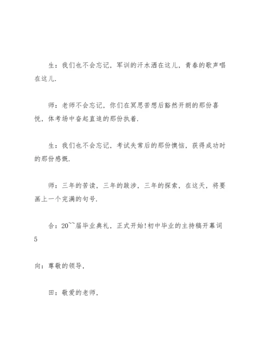 初中毕业的主持稿开幕词.docx