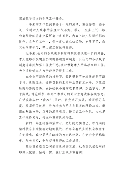 公司员工年度考核个人总结.docx