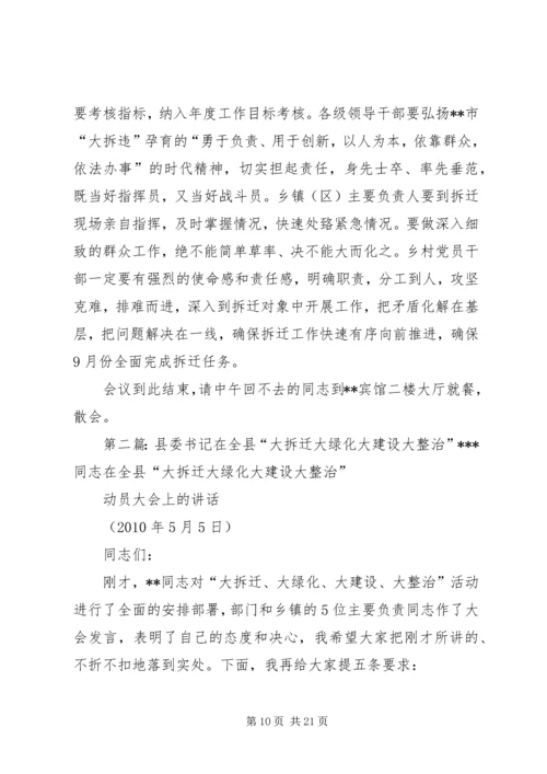 在全县大拆迁、大建设会议主持词.docx