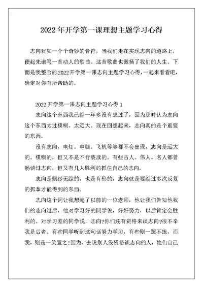 2022年开学第一课理想主题学习心得