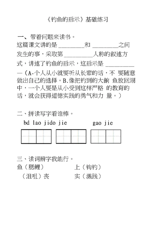 《钓鱼启示》基础练习题