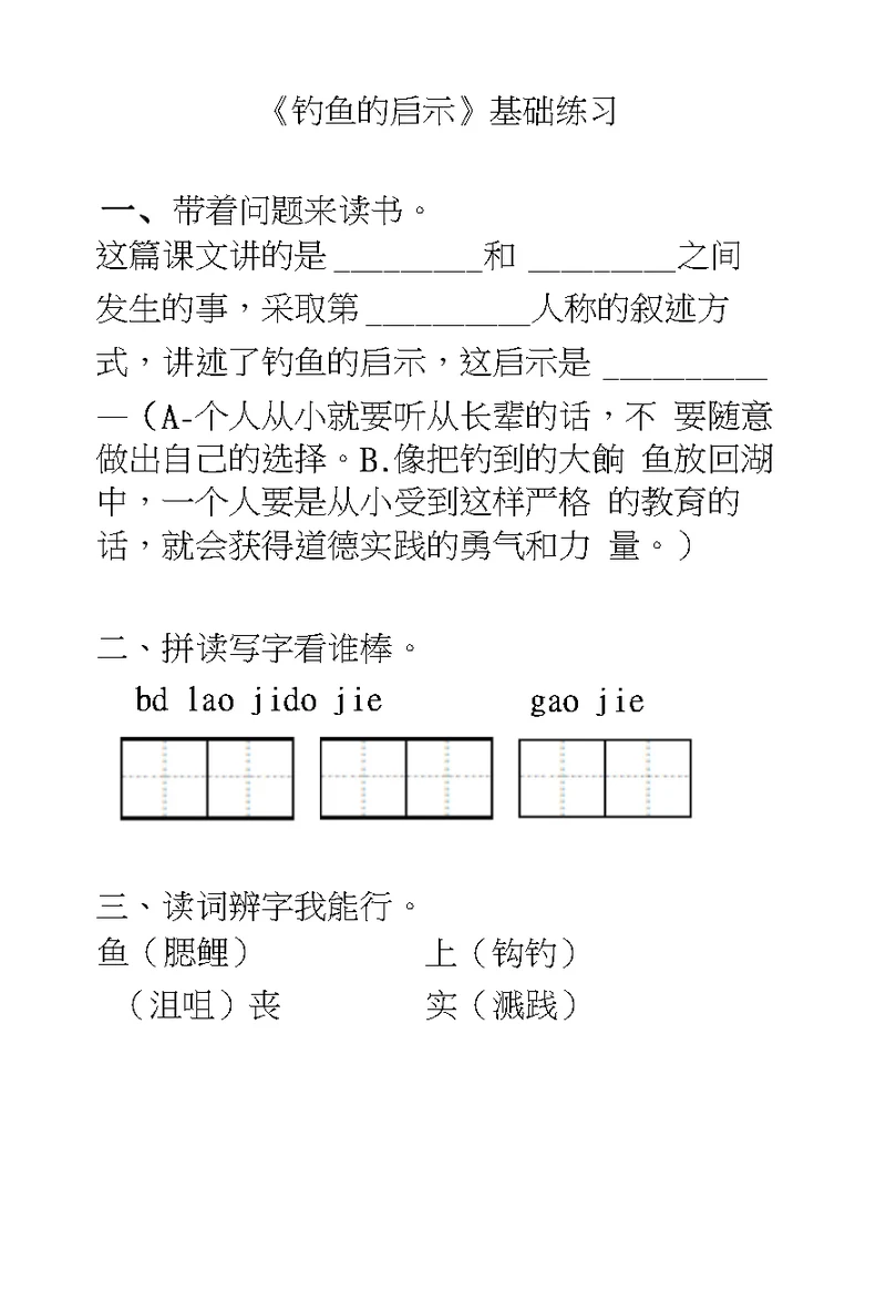 《钓鱼启示》基础练习题