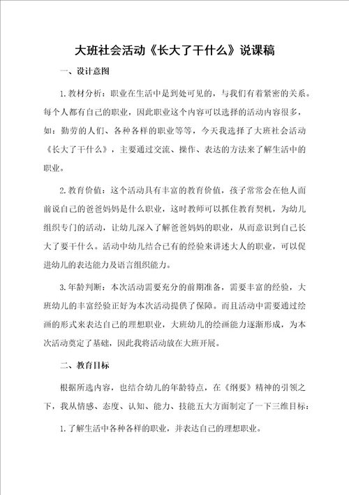 大班社会活动长大了干什么说课稿