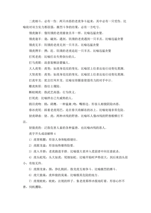 虎年带虎字的成语优秀5篇.docx