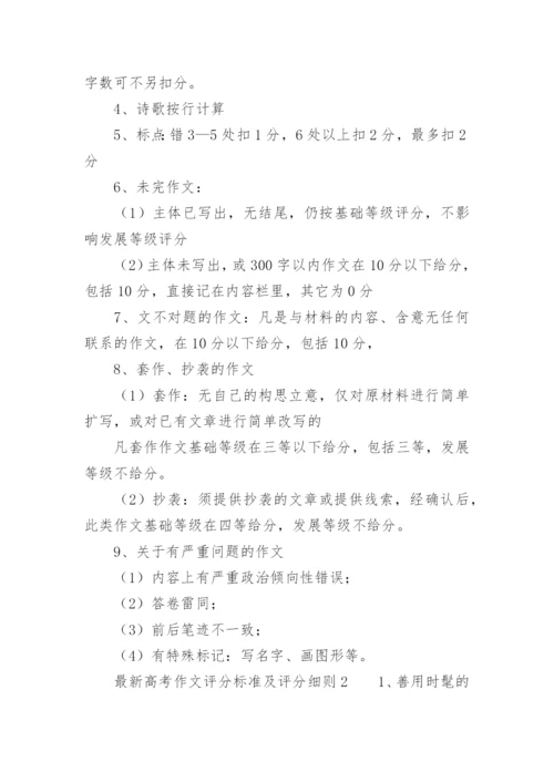 最新高考作文评分标准及评分细则.docx