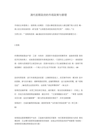 清代前期政府的市场政策与管理