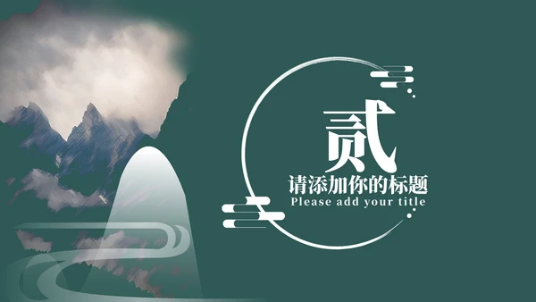绿色中国风教育教学PPT模板