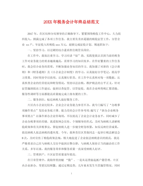 精编之税务会计年终总结范文2.docx