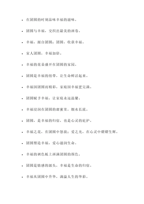 关于团圆幸福的名言警句