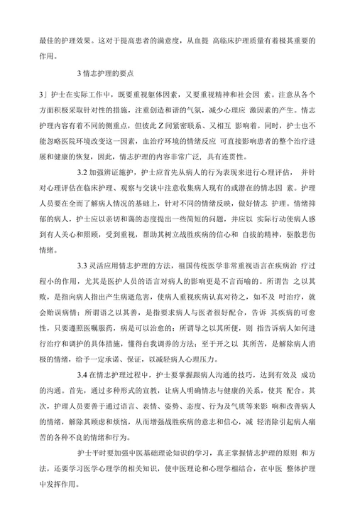 浅谈中医情志护理在临床护理中的作用