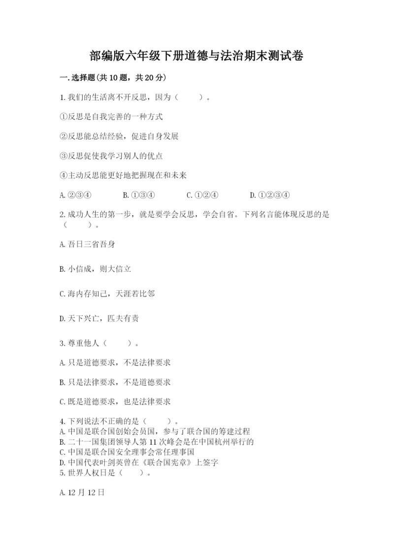 部编版六年级下册道德与法治期末测试卷及参考答案（巩固）.docx