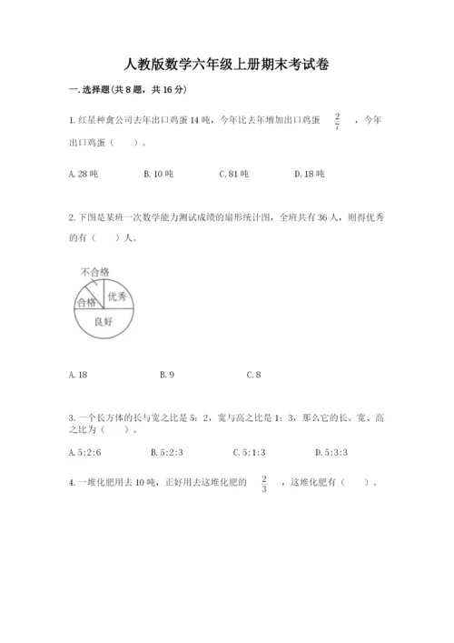 人教版数学六年级上册期末考试卷及答案【有一套】.docx