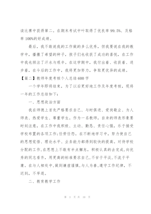 教师年度考核个人总结600字四篇.docx