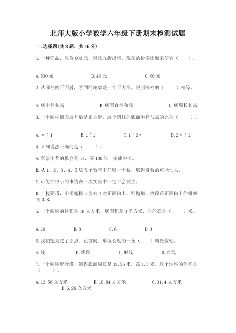 北师大版小学数学六年级下册期末检测试题【重点】.docx