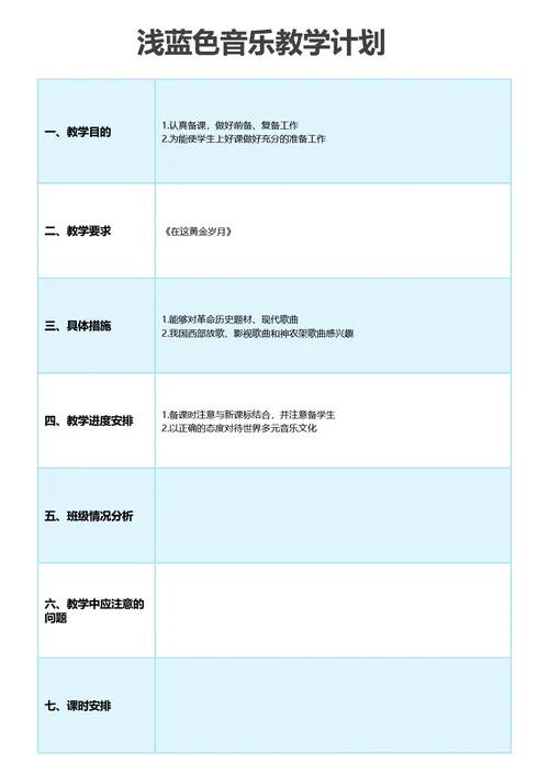 浅蓝色音乐教学计划