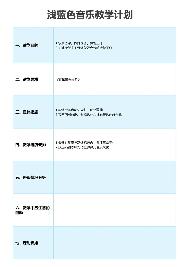 浅蓝色音乐教学计划