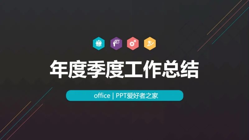 商务风扁平化风格季度工作总结通用PPT模板