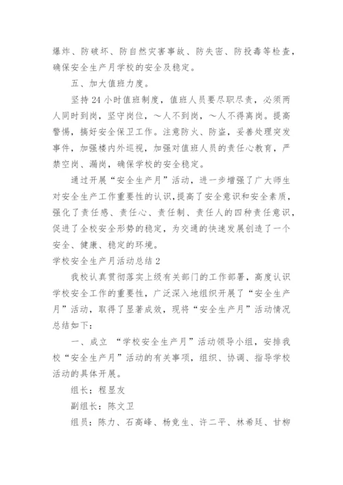 学校安全生产月活动总结_4.docx