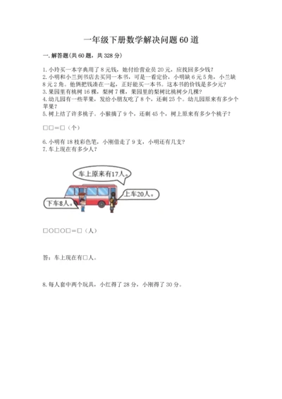 一年级下册数学解决问题60道精品（基础题）.docx