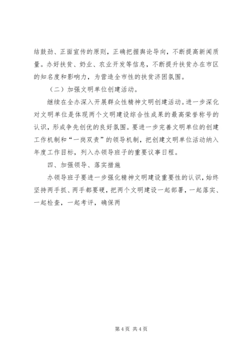 某市扶贫办精神文明创建工作规划 (4).docx