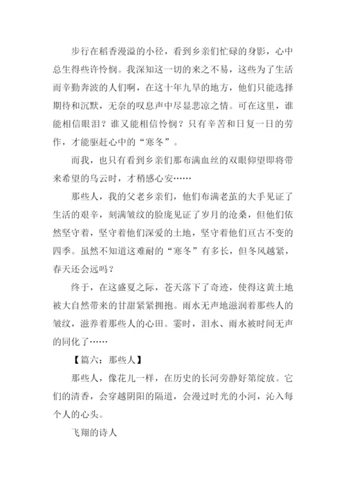 那些人作文600字-2.docx