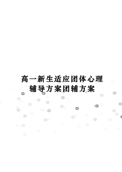 高一新生适应团体心理辅导方案团辅方案完整版.docx