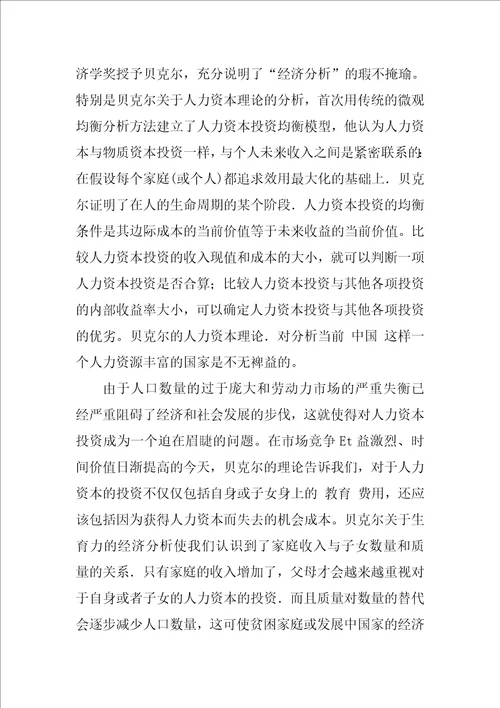 关于理性主义之贝克尔的经济分析思想