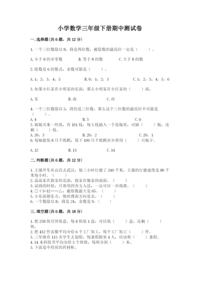 小学数学三年级下册期中测试卷标准卷.docx