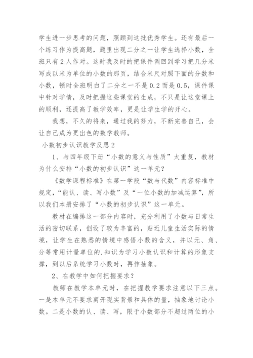 小数初步认识教学反思.docx