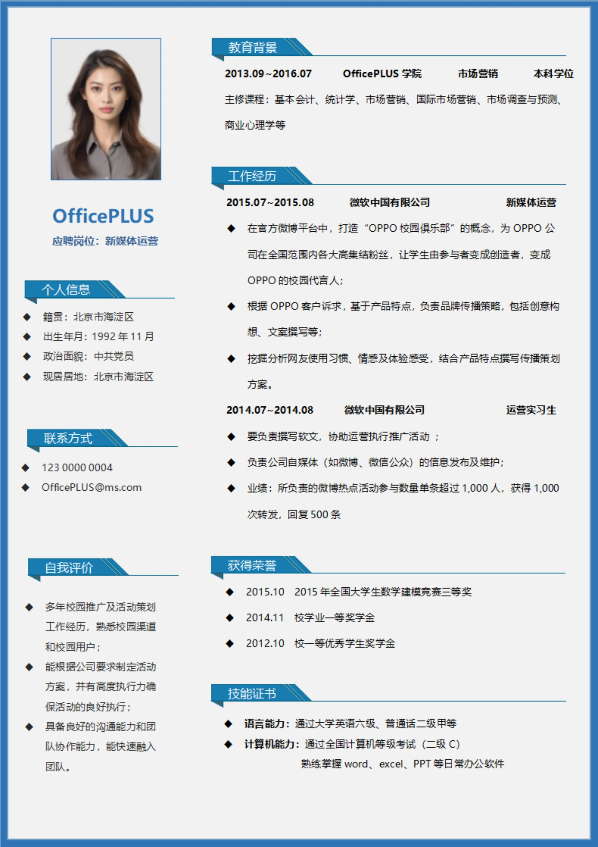 蓝色简约新媒体运营通用求职简历模板