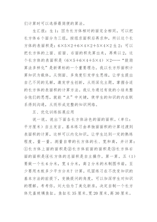 《长方体正方体表面积》说课稿.docx