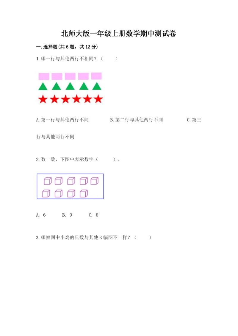 北师大版一年级上册数学期中测试卷附答案（培优a卷）.docx