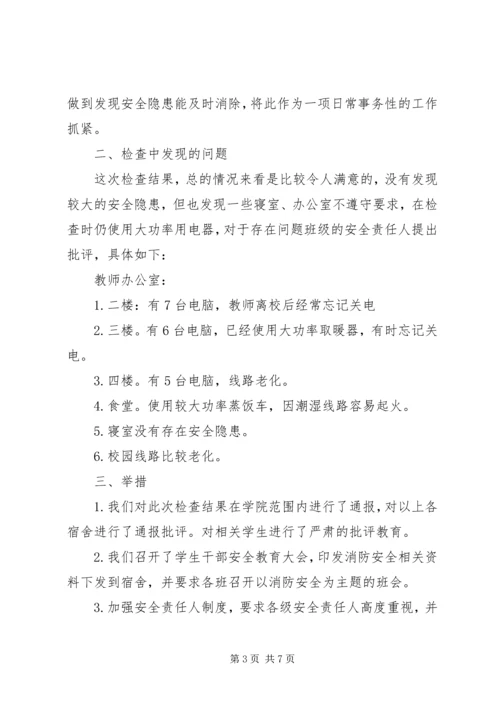 学校消防安全自查报告范文 (2).docx