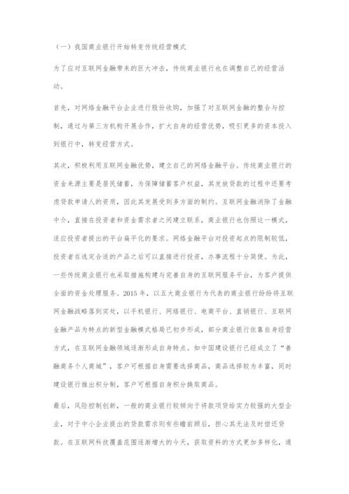 我国互联网金融的发展及其对商业银行的影响.docx