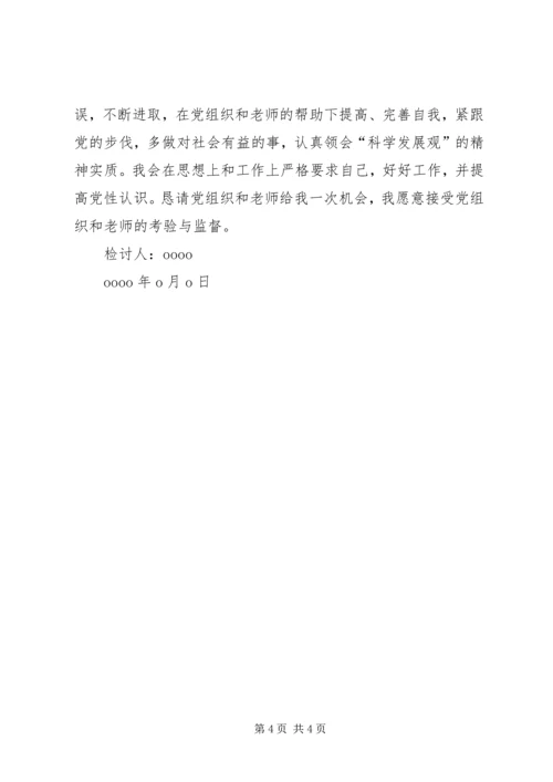 延期转出党组织关系的检讨书[样例5] (2).docx