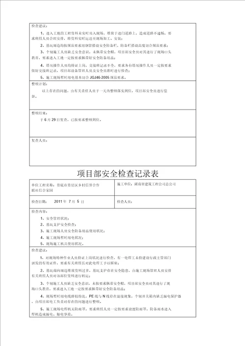 项目部安全检查记录表