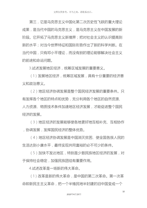 毛泽东思想和中国特色社会主义理论体系概论川北医学院自学习题.docx