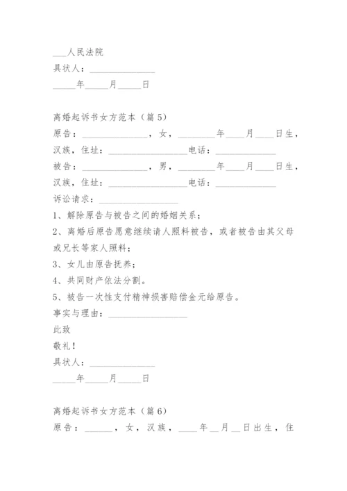 离婚起诉书女方范本.docx