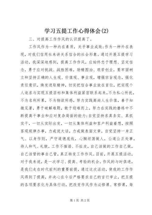 学习五提工作心得体会(3).docx