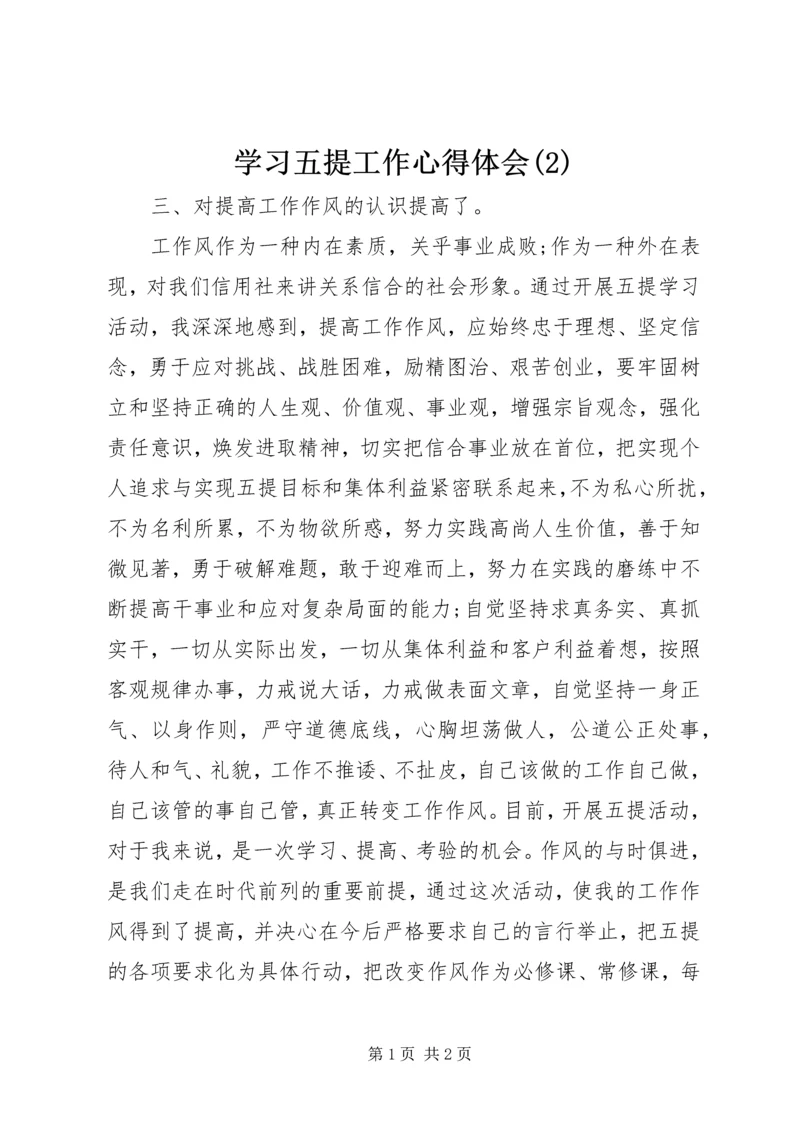 学习五提工作心得体会(3).docx