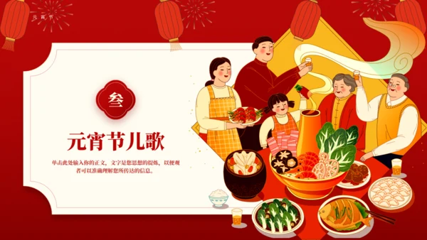 中国传统节日元宵节主题班会通用PPT模板
