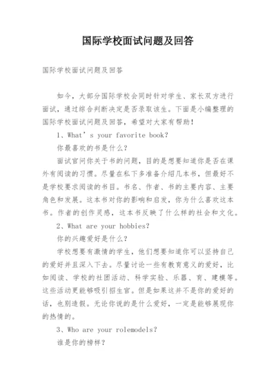 国际学校面试问题及回答.docx