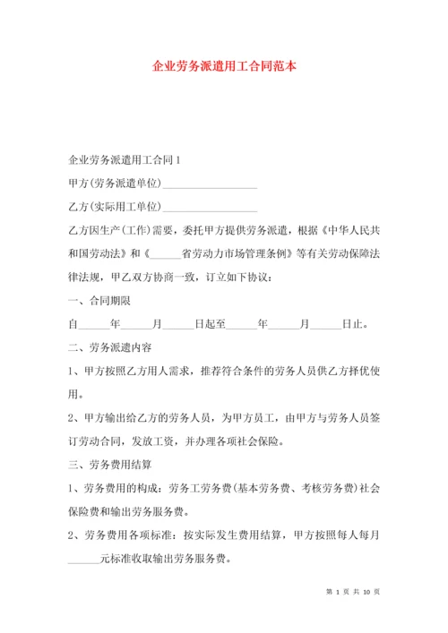 企业劳务派遣用工合同范本.docx