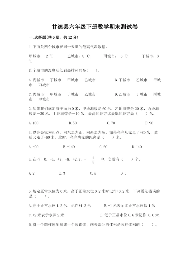 甘德县六年级下册数学期末测试卷（满分必刷）.docx