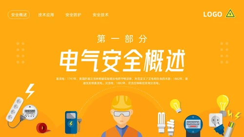 橙色插画电气安全知识培训PPT模板宣传PPT动态PPT安全教育