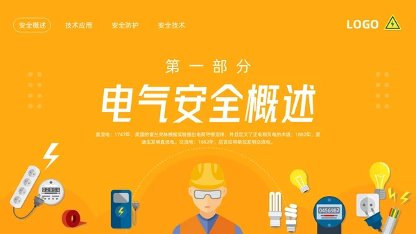 橙色插画电气安全知识培训PPT模板宣传PPT动态PPT安全教育