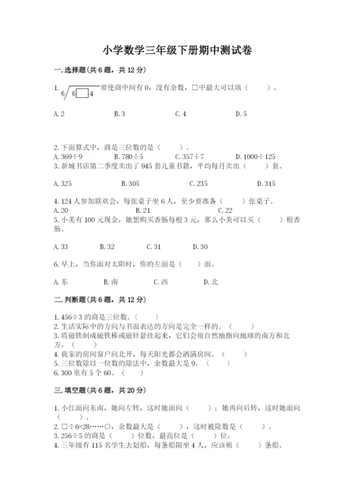 小学数学三年级下册期中测试卷精品【精选题】.docx